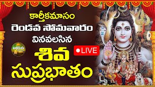 LIVE  కార్తీకమాసం రెండవ సోమవారం వినవలసిన శివ సుప్రభాతం LordShivaSuprabhatam UshodayaKiranalu [upl. by Lau662]