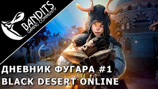 Прохождение дневника Фугара Глава 1 в Black Desert Online [upl. by Oiril]