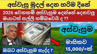 🇱🇰 How to get අස්වැසුම Insurance  Aswesuma news today sri lanka  aswasuma new insurance updates [upl. by Enilraep]