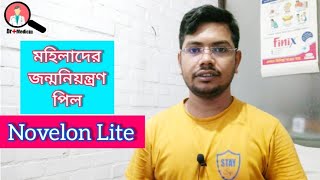 Novelon lite 28  খাওয়ার নিয়ম  Pill  bangla  side effects  জন্মনিয়ন্ত্রন পিল  bangla use [upl. by Mackler]