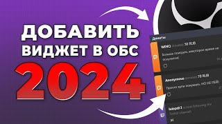 Как Добавить и Настроить Виджет Последних Сообщений DonationAlerts в OBS STUDIO 2024 [upl. by Einegue519]