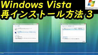 Windows Vista 再インストール方法3 [upl. by Ilbert]