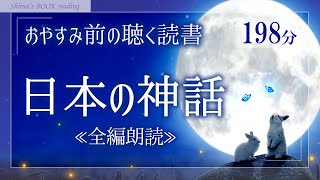 【大人も眠れる癒しの睡眠用朗読】『日本の神話』全編収録【昔話読み聞かせ／睡眠導入】 [upl. by Ellimahs]