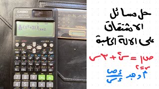 شرحكيفيةاستخدام الآلةالحاسبة في حل مسائل الإشتقاقرياضيات [upl. by Enawyd]