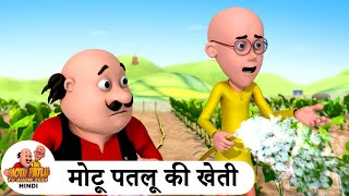 मोटू पतलू की खेती  Farming  Comedy Cartoon  मोटू पतलू  Special Ep  MotuPatlu2024 [upl. by Wiencke]