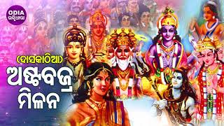 Asta Bajra Milana  Daskathia ଅଷ୍ଟବଜ୍ର ମିଳନ  ଦାସକାଠିଆ  Baidyanath Sharma  Odia Bhaktidhara [upl. by Naujd]