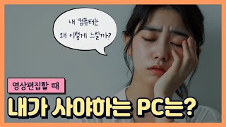 2024 유튜브 시작하기 l 영상편집 PC 가성비 있게 구매하기 [upl. by Emmaline439]