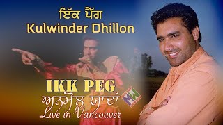 Kulwinder Dhillon  Ikk Peg ਕੁਲਵਿੰਦਰ ਢਿੱਲੋਂ  ਇੱਕ ਪੈੱਗ Live Performance [upl. by Spector246]