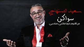 Said Senhaji  Swaken Official Audio  2019  سعيد الصنهاجي  جديد سواكن [upl. by Renate]