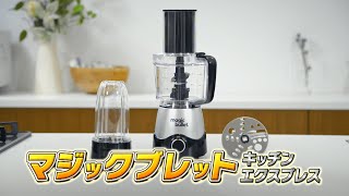 【マジックブレット キッチンエクスプレス】人気のマジックブレットがリニューアルして登場！ 商品の秘密を大公開！ショップジャパン【公式】 [upl. by Nickerson]