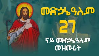 ናይ መድኃኔዓለም መዝሙር ትግርኛ  medhanialem Mezmur Orthodox Tewahdo Mezmur MarakiAg [upl. by Oderf519]