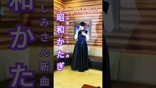 天童よしみ新曲昭和かたぎ新曲演歌 小西みどりjapaneseenka [upl. by Libby]