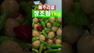 메추리알 장조림 꽈리고추 장조림 메추리알 레시피 Soy sauce on quail eggs shishito peppers  Soy sauce stew [upl. by Sikleb]