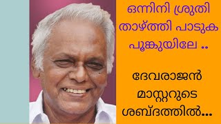 ഒന്നിനി ശ്രുതി താഴ്ത്തി പാടുക പൂങ്കുയിലേ ദേവരാജൻ മാസ്റ്ററുടെ ശബ്ദത്തിൽ Onnini Sruthi Thazhthi [upl. by Gibbs368]