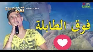 FAYCEL SGHIR  FOUG TABLA 2017  فيصل الصغير  فوق طابلة [upl. by Hasseman]