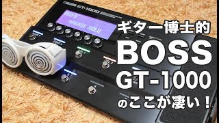 ギタープロセッサー「BOSS GT1000」のここが凄い！ [upl. by Eimyaj]