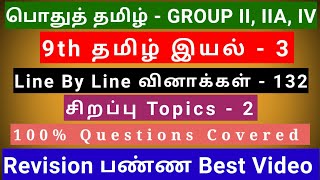 9th Tamil இயல்  3  Best Revision Video  132 Questions  2 Special Topics  line by line Qus [upl. by Vani]