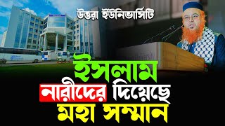 ইসলাম নারীদের সবচেয়ে বেশি সন্মানিত করেছেন  শায়খ মোখতার আহমেদ  Shaikh Mokhter Ahmed New waz 2024 [upl. by Atnahsa]