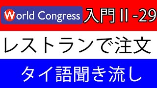 タイ語講座：会話入門２リスニング29（聞き流し用） [upl. by Llenal]