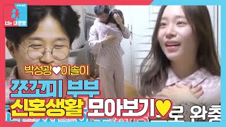 스페셜 박성광♥이솔이 ‘쪼꼬미’부부의 신혼생활♥ㅣ동상이몽2  너는 내 운명Dong Sang 2ㅣSBS ENTER [upl. by Rosetta958]