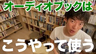 【DaiGo】オーディオブックの使い方、概要欄にDaiGoおすすめのオーディオブックあり【切り抜き】 [upl. by Aneekat]