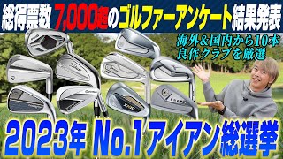 一番人気のアイアンは？スポナビGolfユーザーが選ぶ「2023年No1アイアン」 [upl. by Jeromy282]