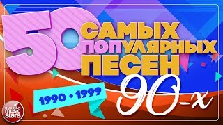 50 САМЫХ ПОПулярных ПЕСЕН 90х ✪ 19901999 ✪ [upl. by Ylra72]