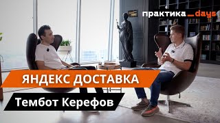 В гостях у quotЯндекс Доставкаquot Интервью с Темботом Керефовым [upl. by Nyleahs438]