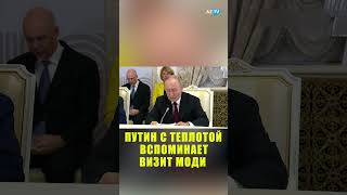 Путин У России и Индии отношения привилегированного стратегического партнерства [upl. by Tibbetts805]