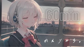 1時間【フリーBGM】かえりみち。【かわいい  落ち着く  配信用  作業用 勉強】 [upl. by Jonas]