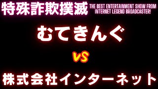 【必見】シコりすぎて脳血管が切れた男が華麗に業者を騙す！【ムテキングVS株式会社インターネット（ヘタレ武田）】 [upl. by Schaffel]