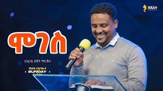 ሞገስ  በአገልጋይ ዳዊት ማርቆስ 🔴 ቀጥታ ስርጭት  የእሁድ መደበኛ አገልግሎት [upl. by Vocaay]