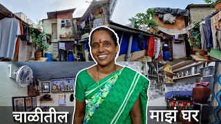 माझं चाळीतील छोटसं घर in mumbai  चाळीतील जीवन  Home Tour  chawl room [upl. by Kingston]