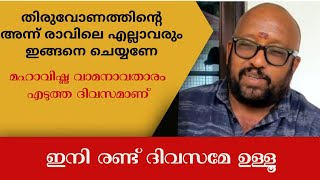 തിരുവോണത്തിന് രാവിലെ എല്ലാവരും ഇങ്ങനെ ചെയ്യണേ മഹാവിഷ്ണുവിൻ്റെ മനുഷ്യാവതാര ദിനമാണ് [upl. by Oisinoid]