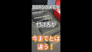 DDR5メモリの装着方法が今までのDDR4とちょっと違うので試してみた！ Shorts [upl. by Aowda]