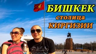 БИШКЕК  СТОЛИЦА КЫРГЫЗСТАНА  НАЗАД В СОВЕТСКИЙ СОЮЗ  Площадь Победы АлаТоо парк Панфилова [upl. by Enovaj912]