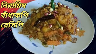 নিরামিষ বাঁধাকপির রেসিপি।badhakopi niramish recipe । [upl. by Becky]