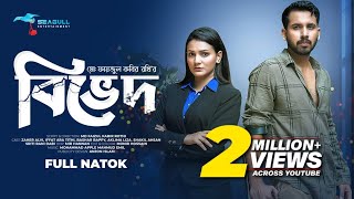 Bived। বিভেদ  Full Romantic Drama। Zaher Alvi। Iffat Ara Tithi। Bangla Natok 2023 [upl. by Serg457]