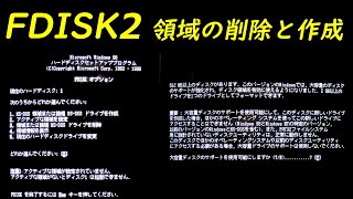 FDISK2 領域の削除と作成  基本MSDOS領域 Windows ME  Windows98 SE  Windows 98 [upl. by Aramois]