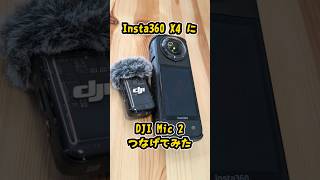 Insta360 X4にDJI MIC 2を直接つなげる！【Insta360 x4 djimic2 】 [upl. by Pettit]