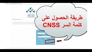 طريقة الحصول على كلمة السر CNSS mot de passe [upl. by Sitoiganap]