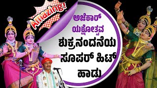 ಶುಕ್ರನಂದನೆ 👌ಹಿಟ್ ಹಾಡು  YAKSHAGANA  RAVICHANDRA KANNADIKATTE  SANTHOSH HILIYANA  RAKSHITH PADRE [upl. by Assiled]