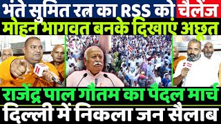 दिल्ली में देश के सबसे तेज तर्रार भंतेBHANTE SUMIT RATAN THERA ON BAHUJAN AND RSS [upl. by Zwiebel]