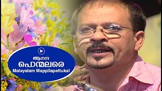 ആനന്ദ പൊന്മലരെ  Edappal bappu  Malayalam song  Mappilapaattukal [upl. by Atnahs]