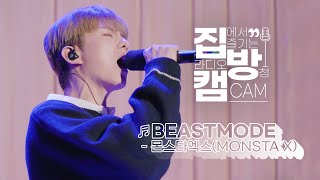 집방캠4K 몬스타엑스MONSTA X  BEASTMODE LIVE  두시탈출 컬투쇼  201112 [upl. by Earehs526]