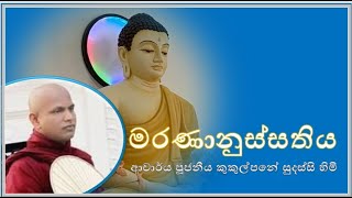 මරණානුස්සතිය  Ven Kukulpane Sudassi thero [upl. by Ola]