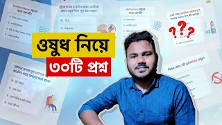 ৩০টি ওষুধ নিয়ে জানুন 💊 Medicine Bangla  Clear Concept Pharmacology [upl. by Nesta781]