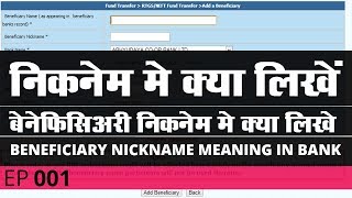 nickname kya hota hai  beneficiary nickname me kya likhe  nickname means in hindi [upl. by Eidak2]