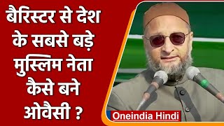 Asaduddin Owaisi Biography। Akbaruddin Owaisi। AIMIM History। Hyderabad  वनइंडिया हिंदी । Politics [upl. by Bret]