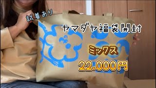 2024福袋開封 ヤマダヤ メドック 22000円 今年もありがとう！！ [upl. by Ainiger]